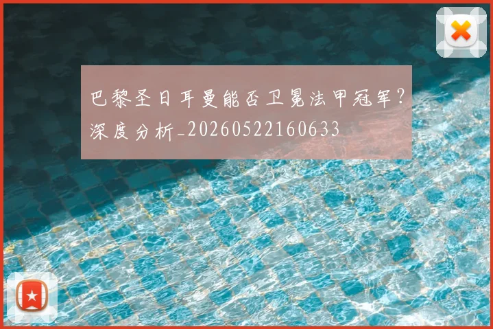 巴黎圣日耳曼能否卫冕法甲冠军？深度分析_20260522160633