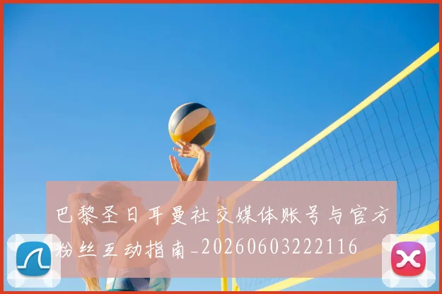 巴黎圣日耳曼社交媒体账号与官方粉丝互动指南_20260603222116